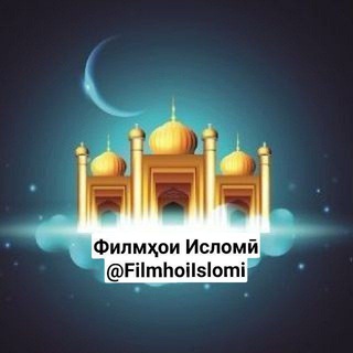 Telegram profile photo for Филмҳои Исломӣ | Исламские Фильмы