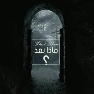 Telegram profile photo for ماذا بعد ــ What then