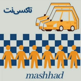 Telegram group profile photo for تاکسینت مشهد 🚕