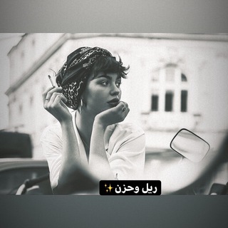 Telegram profile photo for ريل و حزن..🥀💭❣
