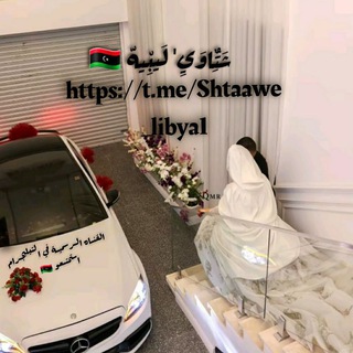 Telegram profile photo for شتاوي ليبيه 🇱🇾