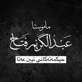 Telegram profile photo for حیكمەتەكانی ئیبن عەتا | مامۆستا عبدالكريم فتاح