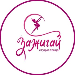 Telegram profile photo for Студия танцев Зажигай | танцы для детей и взрослых СПб