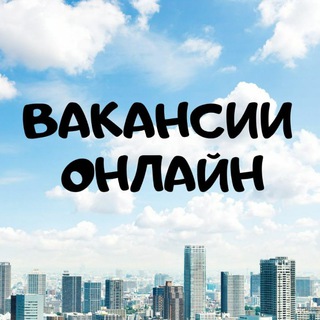 Telegram group profile photo for Вакансии онлайн