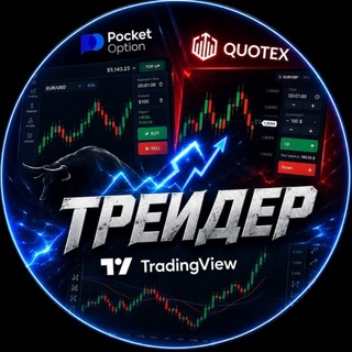 Telegram profile photo for ТРЕЙДЕР