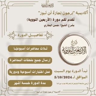 Telegram profile photo for دورة الأربعين النووية