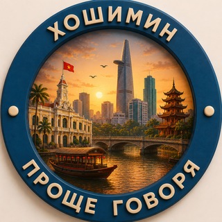 Telegram profile photo for 🌎Проще говоря. Хошимин