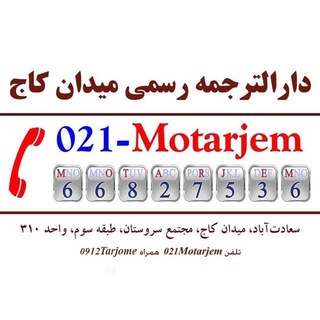 Telegram profile photo for دفتر ترجمه رسمی سعادت آباد میدان کاج