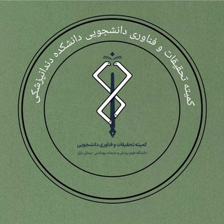 Telegram profile photo for کمیته تحقیقات و فناوری دندانپزشکی بابل