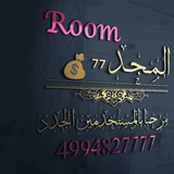 Telegram profile photo for الـمــجــد ⁷⁷ 💰