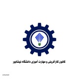 Telegram profile photo for کانون کارآفرینی و مهارت آموزی دانشگاه نیشابور