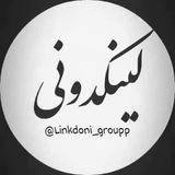 Telegram profile photo for لینکدونی گروهکده 💢linkdoni💥