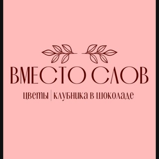 Telegram profile photo for ВМЕСТО СЛОВ | ЧИТА