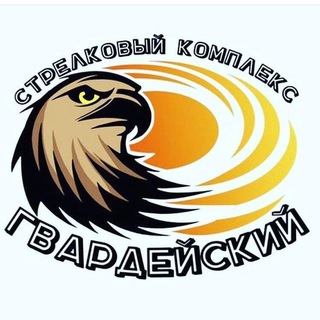 Telegram group profile photo for Стрелковый комплекс Гвардейский стрельбище39.рф