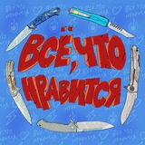 Telegram profile photo for Всё, что нравится⚡️⚡️⚡️