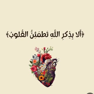 Telegram profile photo for ليطمئن قلبُك