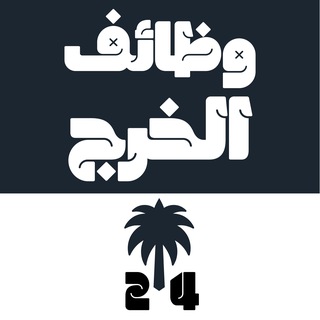 Telegram profile photo for وظائف الخرج 24 🇸🇦