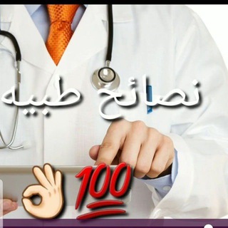 Telegram profile photo for نصائح طبيه