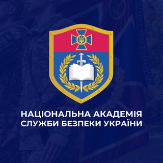 Telegram profile photo for АКАДЕМІЯ СБУ: ВСТУП-2026🎓