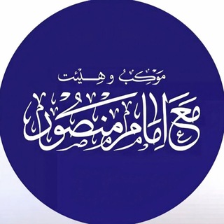Telegram profile photo for هیئت و موکب مع امام منصور