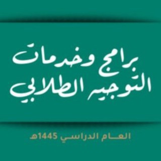 Telegram profile photo for المكتبة الرقمية للتوجيه الطلابي 2024