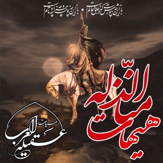 Telegram profile photo for هيئت عقيلة العرب سلام الله عليها