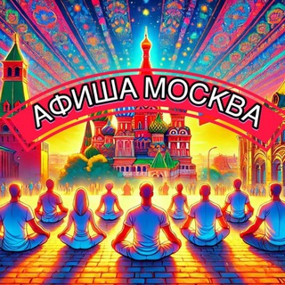 Telegram group profile photo for АФИША МОСКВА | Мероприятия для отдыха и развития