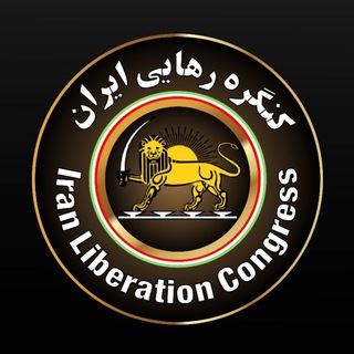 Telegram profile photo for کنگره رهایی ایران-Iran liberation congress