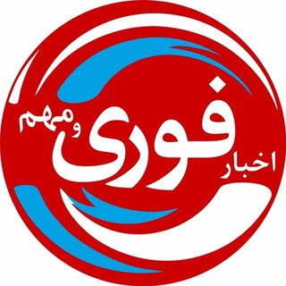 Telegram profile photo for گروه گفتگوی اخبار فوری