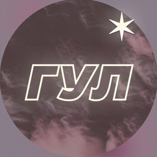Telegram profile photo for ГУЛ✶