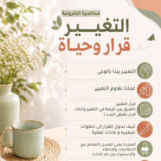 Telegram profile photo for التغيير قرار وحياة الجزء الثاني