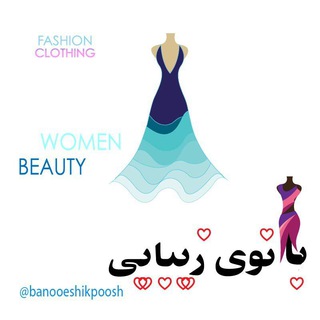 Telegram profile photo for بانوي شيک پوش (بانوی زیبایی)