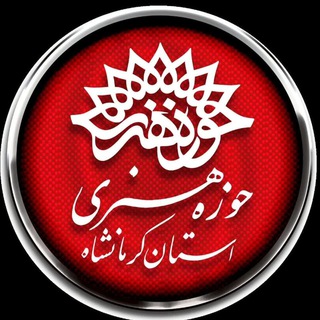 Telegram profile photo for حوزه هنری استان کرمانشاه