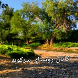 Telegram profile photo for 🌹کانال روستای سرکوبه 2🌹