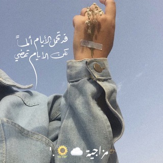Telegram profile photo for ﮼مزاجية ☁️🌻.'