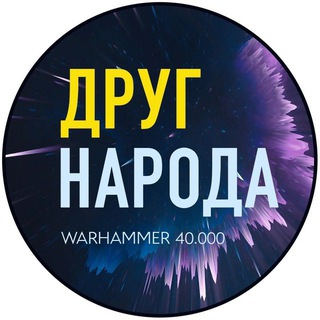 Telegram profile photo for Друг Народа - Warhammer и другие варгеймы