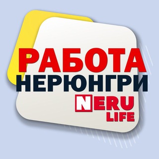 Telegram profile photo for Работа Нерюнгри
