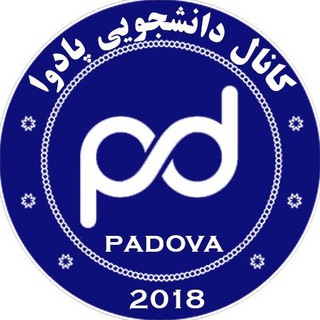 Telegram profile photo for 📌کانال دانشجویی پادوا