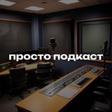 Telegram profile photo for просто подкаст