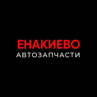 Telegram profile photo for Автомагазин Енакиево