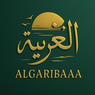 Telegram profile photo for 🕊️الغريب|algoriba•