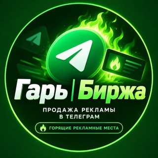 Telegram profile photo for Гарь | Биржа