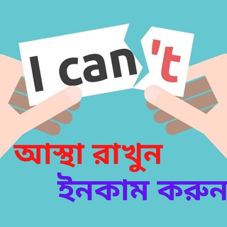 Telegram profile photo for আস্থা রাখুন ইনকাম করুন