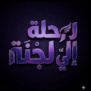 Telegram profile photo for رحلة إلي الجنة ⛰️💜