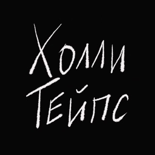 Telegram profile photo for ХОЛЛИ ТЕЙПС