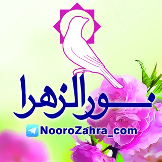Telegram profile photo for 💠 کانال نورالزهرا 💠