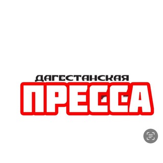 Telegram profile photo for Дагестанская пресса