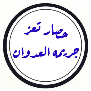 Telegram group profile photo for #حصار_تعز_جريمه_العدوان