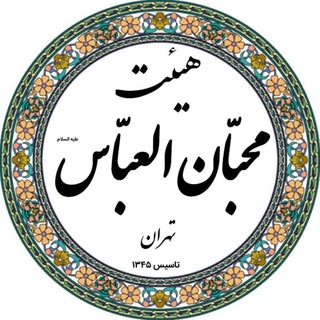 Telegram profile photo for هيئت محبان العباس تهران