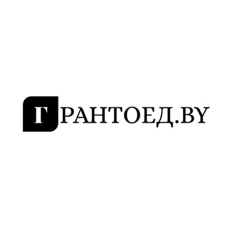 Telegram profile photo for Грантоед.by